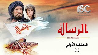 فيلم الرسالة بجودة عالية HD  الحلقة 1 [upl. by Leal]