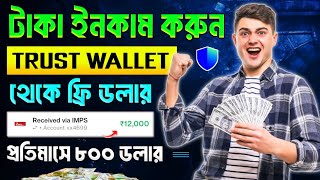 trust wallet কিভাবে কাজ করে  trust wallet কিভাবে কাজ করে টাকা ইনকাম করবো 2024  trust wallet income [upl. by Caravette279]