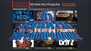 Что купить на летней распродаже в Steam [upl. by Ecnerol103]