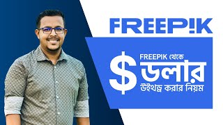 Freepik Payment Withdrawal Process  Freepik থেকে টাকা তুলবেন কিভাবে  Bangla Tutorial  vectstock [upl. by Gabriello675]