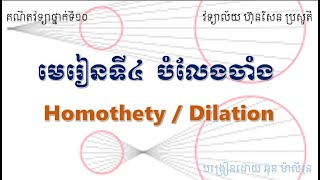 បំលែងចាំង  Homothety or Dilation [upl. by Lehcar]