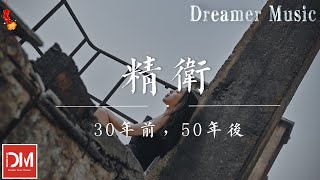 精衛  30年前，50年後『反正我沒勸退，夢裏都是假象，我只是太想要份愛』【動態歌詞】 [upl. by Vergil18]