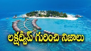 Interesting Facts About The Lakshadweep Islands  Telugu facts [upl. by Audry70]