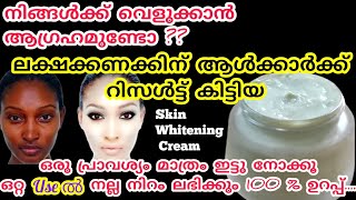 ഒറ്റ Use ൽ റിസൾട്ട് ലക്ഷക്കണക്കിന് ആൾക്കാർക്ക് Result കിട്ടിയ Skin Brightening CreamYummy food RJ [upl. by Howarth]