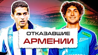 Захарян и Коваленко футболисты отказавшие сборной Армении какова их судьба Zakharyan Kovalenko [upl. by El914]