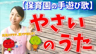 嬉しい歌詞付き♪「やさいのうた」【保育園の音楽遊び・手遊び歌・万能の遊び】 [upl. by Waddell]