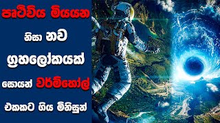 quotInterstellarquot සිංහල Movie Review  Ending Explained Sinhala  Sinhala Movie Review [upl. by Thedrick]