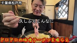 【ドロドロの味噌ラーメンを喰らえ】麺処となみ 千葉県松戸市 [upl. by Nnylyahs]