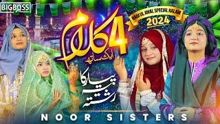 Rabi Ul Awal Milad Special New Naat 2024  Milad Medley  Sohna Aaya  Noor Sisters  Big Boss [upl. by Seligman]