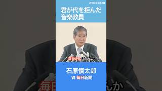 君が代を拒んだ音楽教師 石原慎太郎 毎日新聞 [upl. by Haneen29]