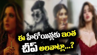 Top 5 Telugu Heroins Smokers   Actresses Caught Smoking in Real Life digitalnewstimetelugu [upl. by Ineslta]