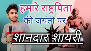 Gandhi Jayanti Par Shayari 2024  महात्मा गांधी पर धमाकेदार शायरी  Gandhi Jayanti Status 2024 [upl. by Mignon]