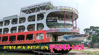 সুন্দরবন১০ এর সংস্কার কাজ করানো হচ্ছে। Sundarban10  launch [upl. by O'Hara]