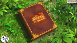 The jungle book bangla cartoon episode 1 বাংলা কার্টুন। [upl. by Neelrihs]