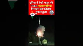 India Hypersonic missile test successfully  drdo isrodefense missilehypersonicmissileindia [upl. by Keeryt335]