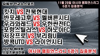 ⚽천교수스포츠⚽11월29일 ACL 아시아챔피언스리그분석ACL축구분석ACL축구분석토토분석스포츠분석프로토분석토토nba분석축구승무패프로토140회차 [upl. by Sucramat356]