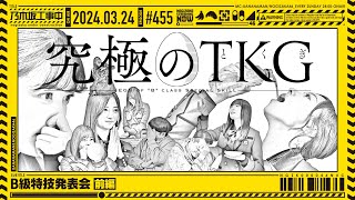 【公式】「乃木坂工事中」 455「B級特技発表会 前編」20240324 OA [upl. by Argile]