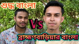 Bangla Native language challange  Brahmanbaria Native language  বাউনবাইরার আঞ্চলিক ভাষা [upl. by Lehctim]