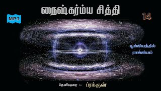 14Naishkarmya Siddhi  நைஷ்கர்ம்ய சித்தி [upl. by Aneeles]