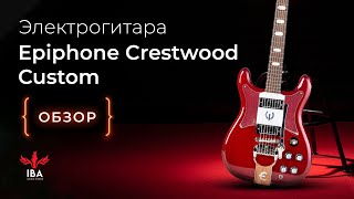 ЭЛЕКТРОГИТАРА EPIPHONE CRESTWOOD CUSTOM  ЭПИФОН ДО ТОГО КАК СТАТЬ ГИБСОНОМ [upl. by Selmner943]