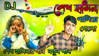 শেখ হাসিনা প\ত\ নের আসল কাহিনী  গ্রামীন কিচ্ছা  Imrul Kayes Sheikh Hasina  Abdul Sayed  jari [upl. by Nezah745]