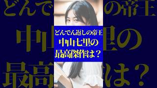 おすすめのミステリー小説家〜どんでん返しの帝王こと中山七里の最高傑作は？ やばい本 [upl. by Odelia]