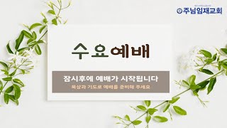 주일오전예배241006 이규복목사 주님임재교회 영원한복음 천국복음 은혜의복음 성령의검 [upl. by Katonah]