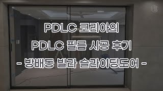 PDLC 코리아의 방배동 빌라 슬라이딩도어 PDLC 필름 시공 후기 [upl. by Aliel]