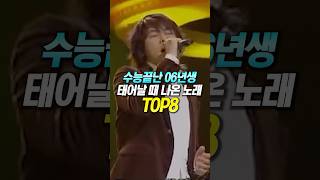 수능끝난 06년생 태어날 때 나온 노래 TOP8 [upl. by Bert]