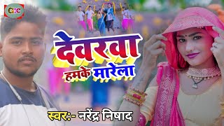 ।।Dewarva Hamke Marela ।। Kaharwa Bhojpuri song 2024 Narendra Nishad [upl. by Airasor]