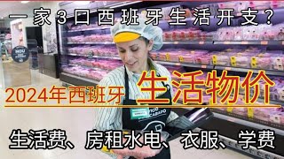 2024年 终于有人把西班牙物价讲清楚了 西班牙物价 西班牙生活成本 一家三口在西班牙一个月需要多少生活费 马德里物价 生活费 西班牙房租水电费 移民欧洲 西班牙 西班牙非盈利 [upl. by Attem]