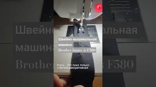 Моё новое приобретение Швейновышивальная машина Brother Innovis F580 [upl. by Seline78]