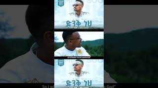 ድንቅ ነህ  Ibsa Tassew  Dink Neh  ኢብሳ ጣሰው  New Ethiopian Gospel Song Coming Soon [upl. by Kaule]