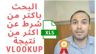 البحث المتقدم باكثر من شرط وايجاد اكثر من نتيجه الداله quotvlookupquot و quotDGetquot [upl. by Perceval]