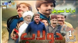 Dolab Ep 1   SINDH TV soap serial SINDHTVHD Drama New Serial 2024 [upl. by Kerwin422]