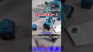 Makitaのインバータで遊んでみた！Part２ shorts 品川電気 電気工作 電気 makita バッテリー インバータ [upl. by Nitsua884]