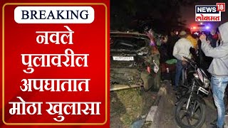 Pune Navale Bridge Accident  नवले पुलावरील अपघातात मोठा खुलासा  Marathi News [upl. by Nner]