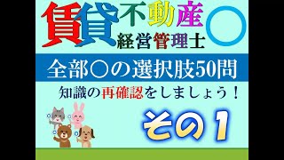 【賃貸不動産経営管理士】令和６年度試験対策特別編 全部○ その１ [upl. by Esiouqrut]