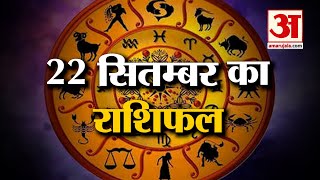 Horoscope 22 September 2024 देखिए क्या कहती है आपकी राशि  Aaj Ka Rashifal  Horoscope  Amar Ujala [upl. by Sefton]