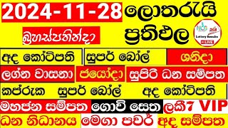 NLB DLB All Lottery Results ලොතරැයි ප්‍රතිඵල   28st November 2024  dlb nlb lottery result [upl. by Huberto]