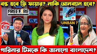 বন্ধ হচ্ছে ফ্রি ফায়ারনাকি আনব্যান হবে Free Fire Unban In Bangladesh  Free Fire Ban In Bangladesh [upl. by Aura]