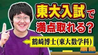 【数学】東大卒博士なら東大入試で何点取れる？【9年ぶりの挑戦】 [upl. by Eelta]