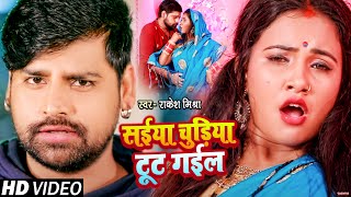 VIDEO  RakeshMishra  सईया चुड़िया टूट गईल  Ft Madhu  Saiya Chudiya Tut Gail  Bhojpuri Song [upl. by Jansen]