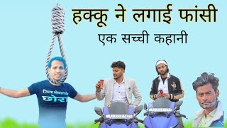 हक्कू ने लगाई फांसी  Hakku Ne Lagai Fansi Mewati Comedy  सच्ची कहानी mewati HAKKUSINGARIYA [upl. by Nawak]