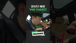 꿈보단 해몽 V60 수납공간 volvo v60 크로스컨트리 [upl. by Inasah966]