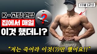 덩치 키우려면 제발 이것부터 하세요 멸치 고딩을 국내 원탑 몸으로 만들어준 벌크업 방법맨몸운동 루틴 식단 [upl. by Rramaj242]