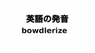 英単語 bowdlerize 発音と読み方 [upl. by Reuben]