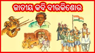 Jatiya kabi Bira Kishor  ଜାତୀୟ କବି ବୀରକିଶୋର  Class 3 Odia Poem  educational videos  Odia Rhymes [upl. by Annaej]