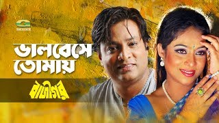 Valobeshe Tomay Mitena Sadh  ভালোবেসে তোমায় মিটেনা সাধ  ft Helal Khan amp Shabnur  Baazigar [upl. by Asenav]