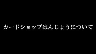 カードショップはんじょうについてお知らせがあります [upl. by Ardnas]